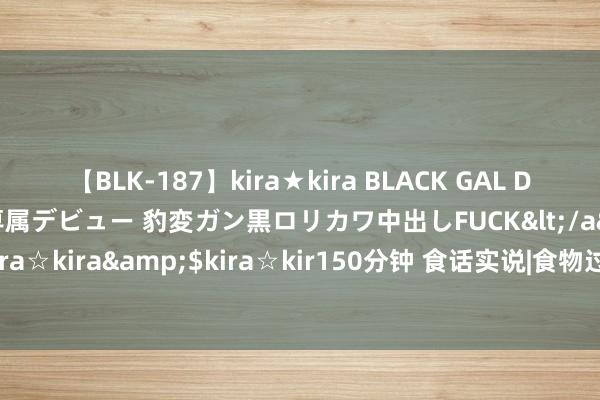 【BLK-187】kira★kira BLACK GAL DEBUT 日焼け黒ギャル専属デビュー 豹変ガン黒ロリカワ中出しFUCK</a>2014-10-19kira☆kira&$kira☆kir150分钟 食话实说|食物过敏，多吃就能治好？大师：不成以